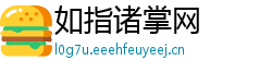 如指诸掌网